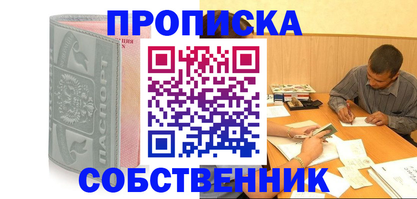 прописка от собственника в Волжском